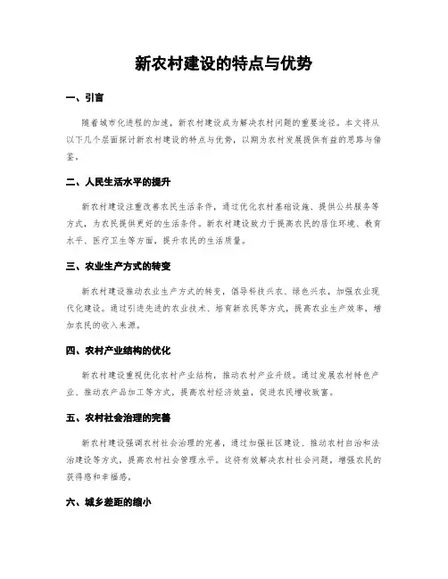新农村建设的特点与优势