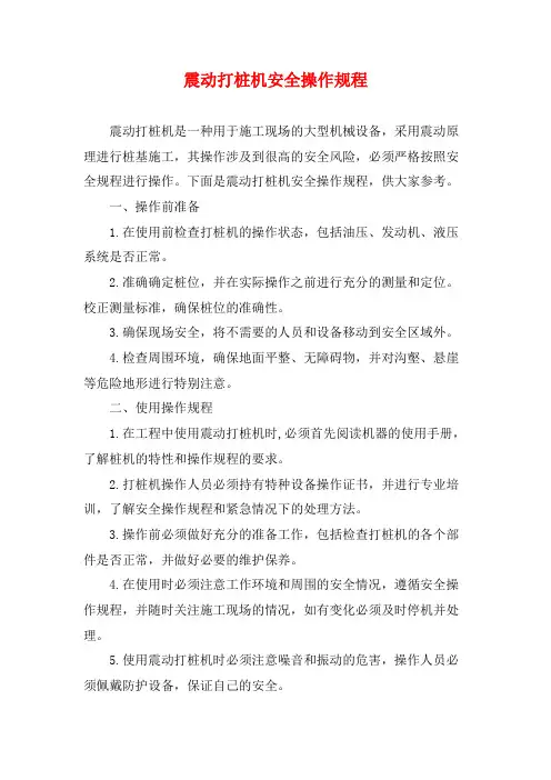 震动打桩机安全操作规程