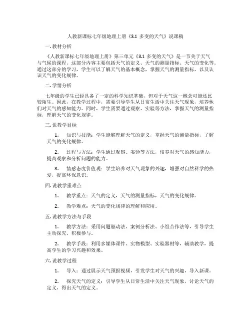 人教新课标七年级地理上册《3.1多变的天气》说课稿