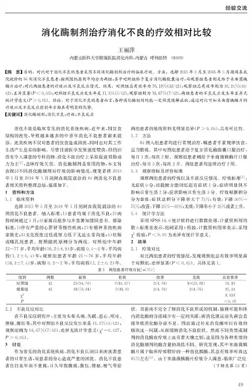 消化酶制剂治疗消化不良的疗效相对比较