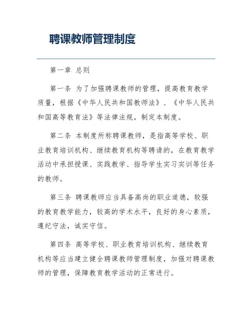 聘课教师管理制度