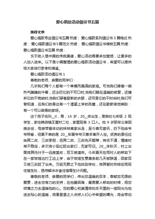 爱心捐款活动倡议书五篇
