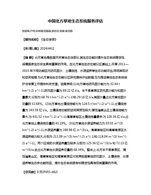 中国北方草地生态系统服务评估