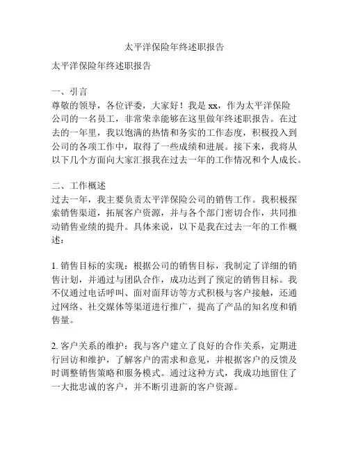 太平洋保险年终述职报告