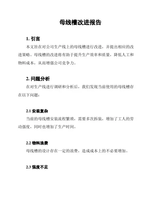 母线槽改进报告