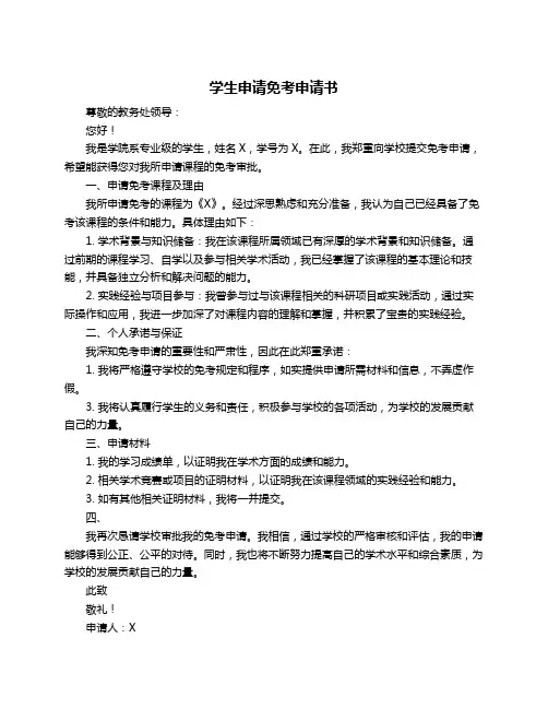 学生申请免考申请书