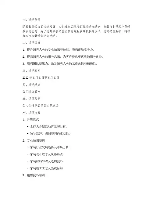 家装销售培训活动方案