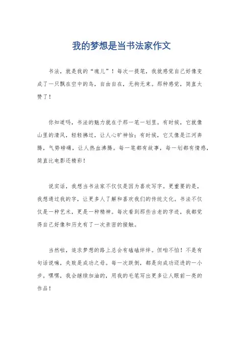 我的梦想是当书法家作文