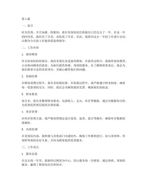 美容收银员工作总结范文(3篇)