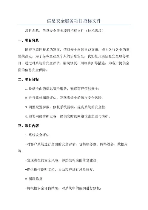 信息安全服务项目招标文件
