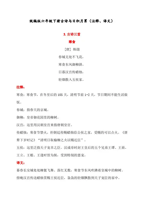 最新人教部编版小学六年级语文下册古诗与日积月累(注释、译文)