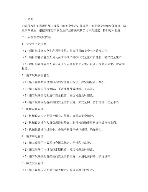 水利项目部安全管理制度