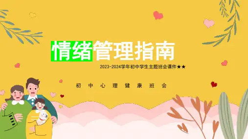 初中主题班会 情绪管理指南 课件