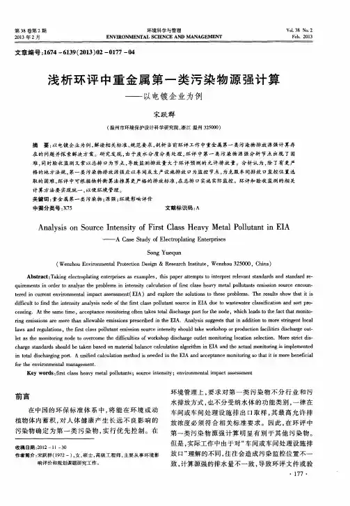 浅析环评中重金属第一类污染物源强计算——以电镀企业为例