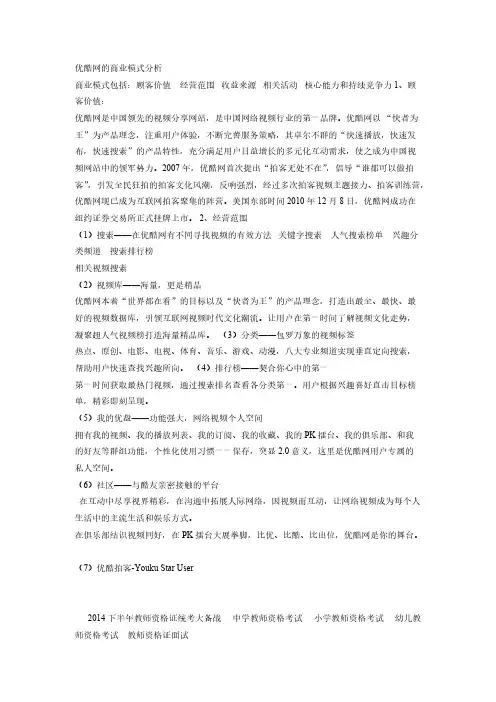 【VIP专享】优酷网的商业模式分析)