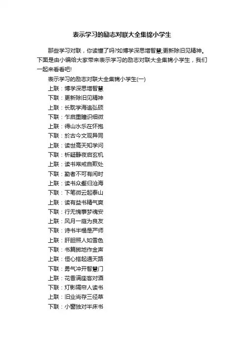 表示学习的励志对联大全集锦小学生