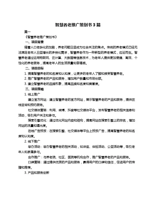 智慧养老推广策划书3篇