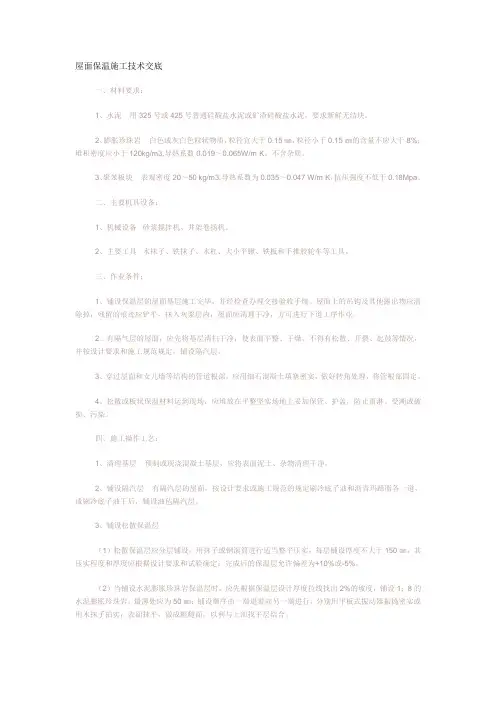 屋面保温施工技术交底