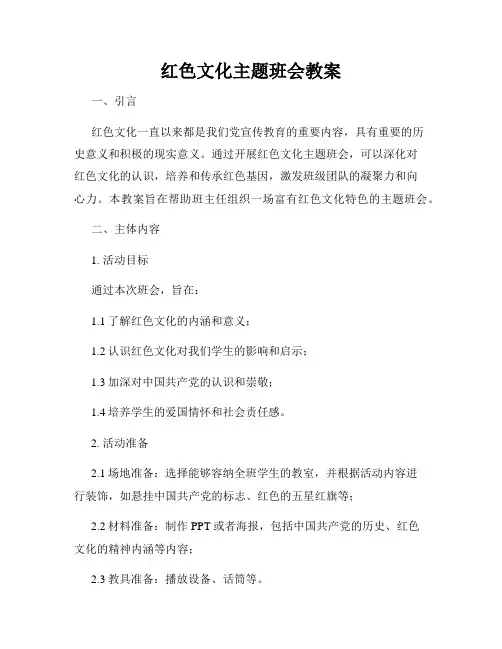 红色文化主题班会教案