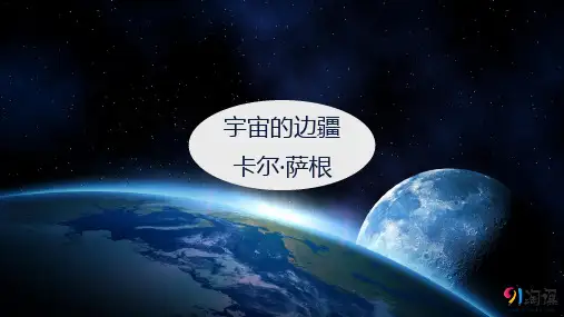 课件19：第13课 宇宙的边疆