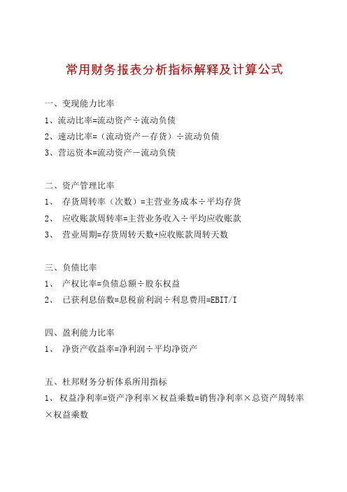 常用财务报表分析指标解释及计算公式
