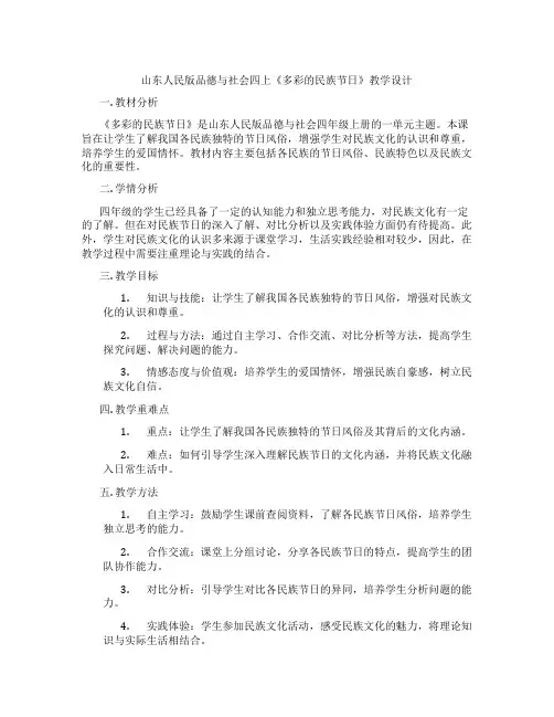 山东人民版品德与社会四上《多彩的民族节日》教学设计