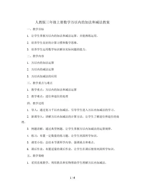 人教版三年级上册数学万以内的加法和减法教案-pdf