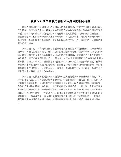 从新闻心理学的视角看新闻标题中的新闻价值