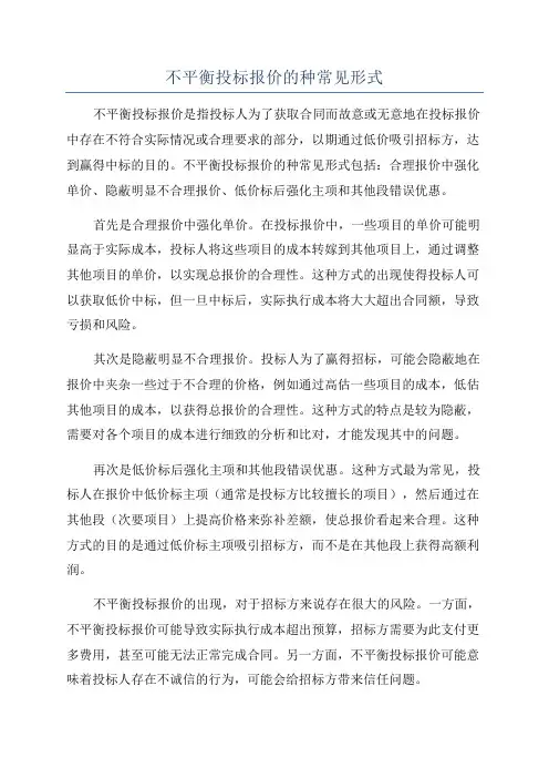 不平衡投标报价的种常见形式