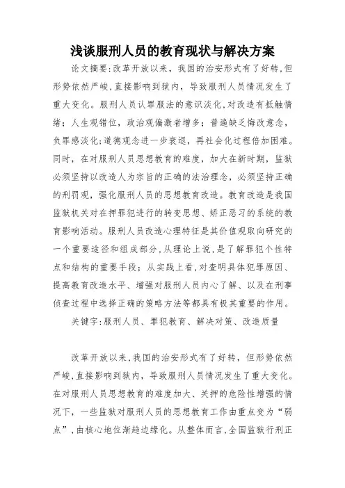 浅谈服刑人员的教育现状与解决方案