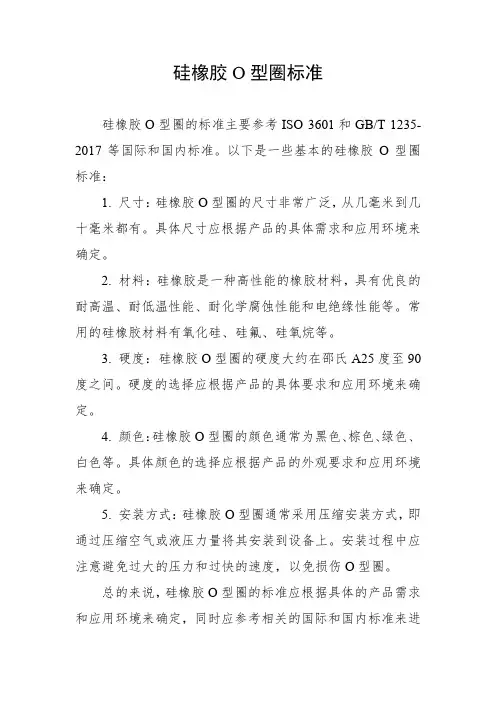 硅橡胶o型圈标准