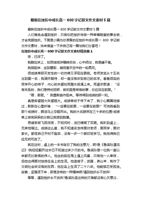 最新在挫折中成长高一800字记叙文作文素材5篇