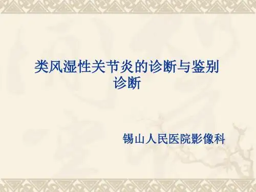 类风湿性关节炎的诊断与鉴别诊断