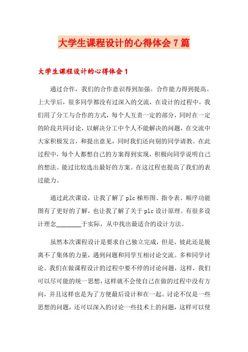 大学生课程设计的心得体会7篇