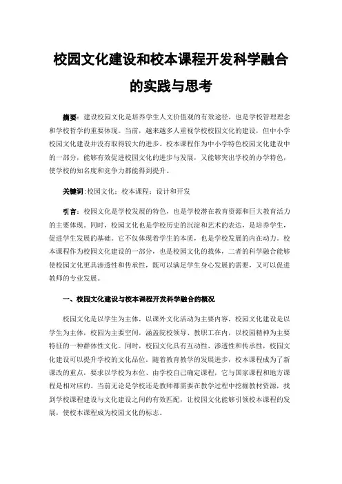 校园文化建设和校本课程开发科学融合的实践与思考