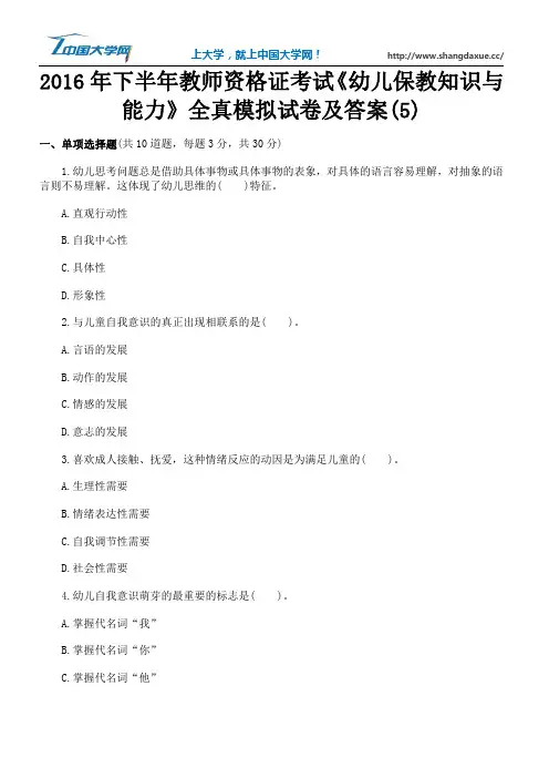2016年下半年教师资格证考试《幼儿保教知识与能力》全真模拟试卷及答案(5)