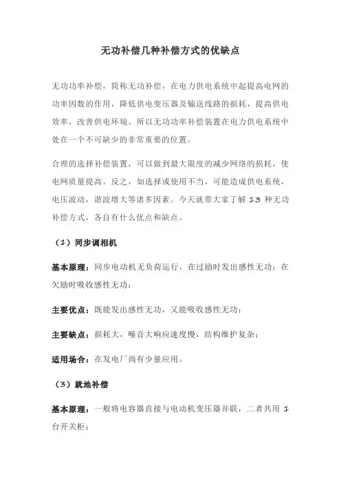 无功补偿几种补偿方式的优缺点