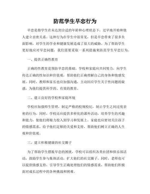 防范学生早恋行为