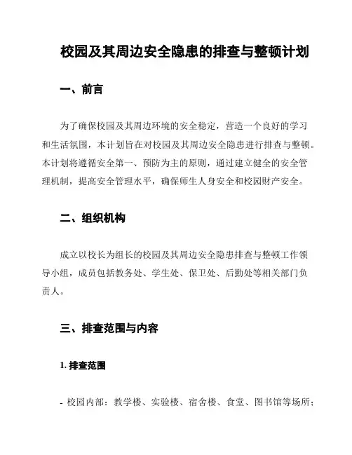 校园及其周边安全隐患的排查与整顿计划