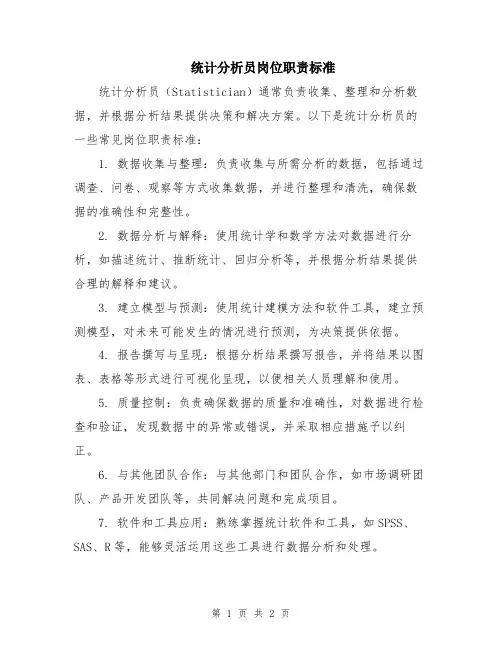 统计分析员岗位职责标准