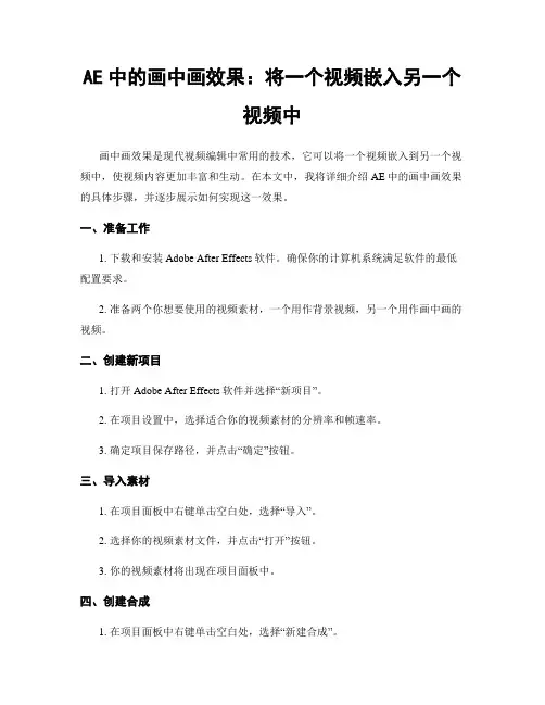 AE中的画中画效果：将一个视频嵌入另一个视频中