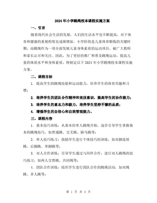 2024年小学跳绳校本课程实施方案