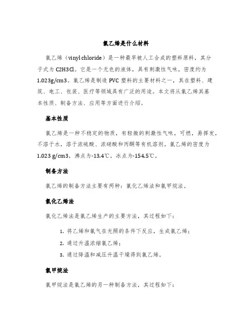 氯乙烯是什么材料