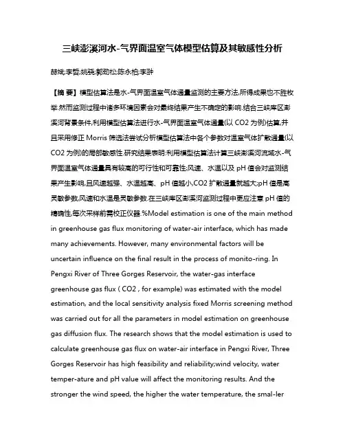 三峡澎溪河水-气界面温室气体模型估算及其敏感性分析