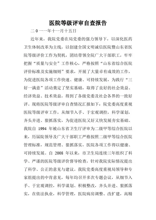 医院等级评审自查报告范文