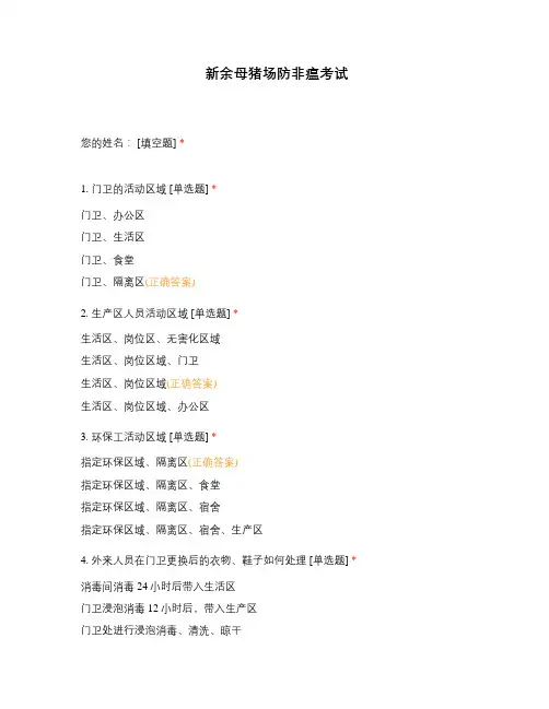 新余母猪场防非瘟考试