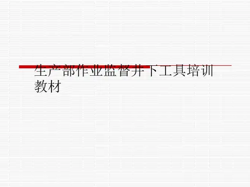 生产部作业监督井下工具培训教材
