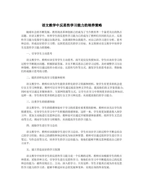 语文教学中反思性学习能力的培养策略