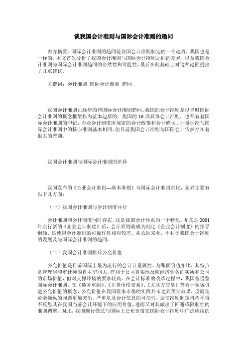 谈我国会计准则与国际会计准则的趋同