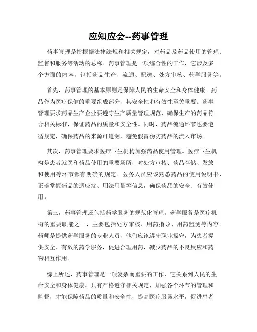 应知应会--药事管理